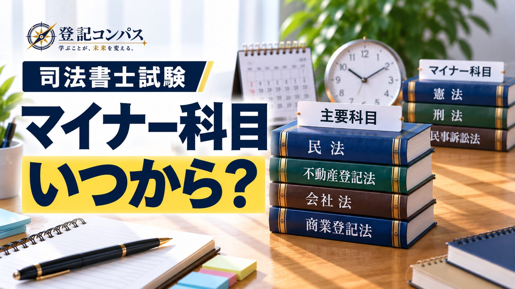 司法書士のマイナー科目はいつから？